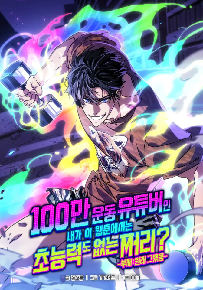 From a Million-View Fitness YouTuber to a Powerless Nobody in a Webtoon? From a Million-View Fitness YouTuber to a Powerless Nobody in a Webtoon?