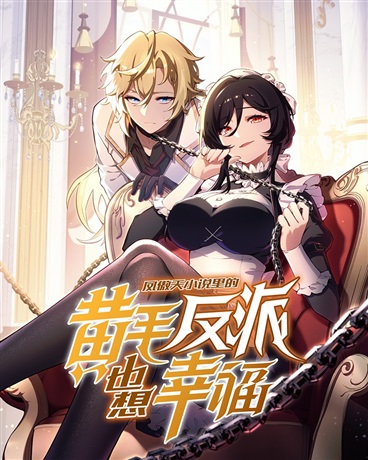 The Yellow-Haired Villain in the Female Main Character’s Novel Wants Happiness