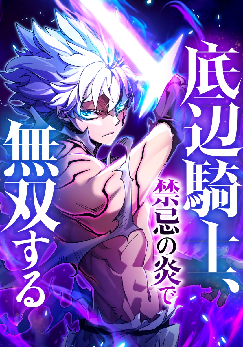 The Low-Level Knight, Unrivaled by Forbidden Flames The Low-Level Knight, Unrivaled by Forbidden Flames