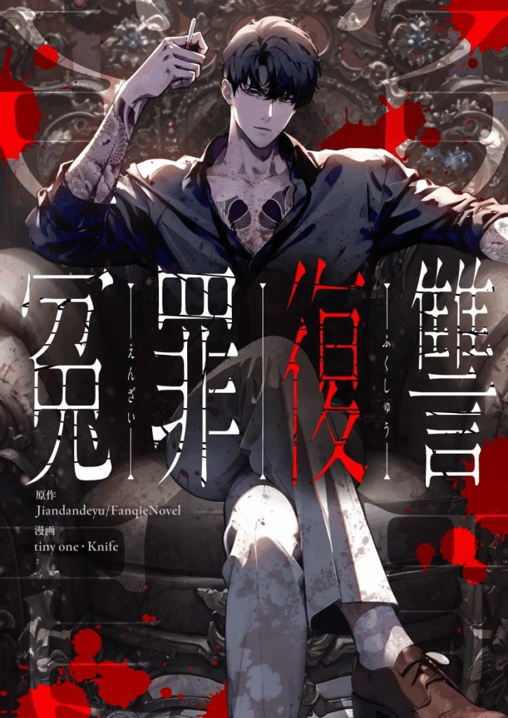 Revenge of the wrongly accused